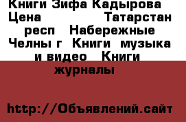  Книги Зифа Кадырова › Цена ­ 300-350 - Татарстан респ., Набережные Челны г. Книги, музыка и видео » Книги, журналы   